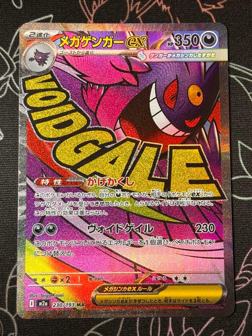 メガドリームex メガゲンガーex SAR MA