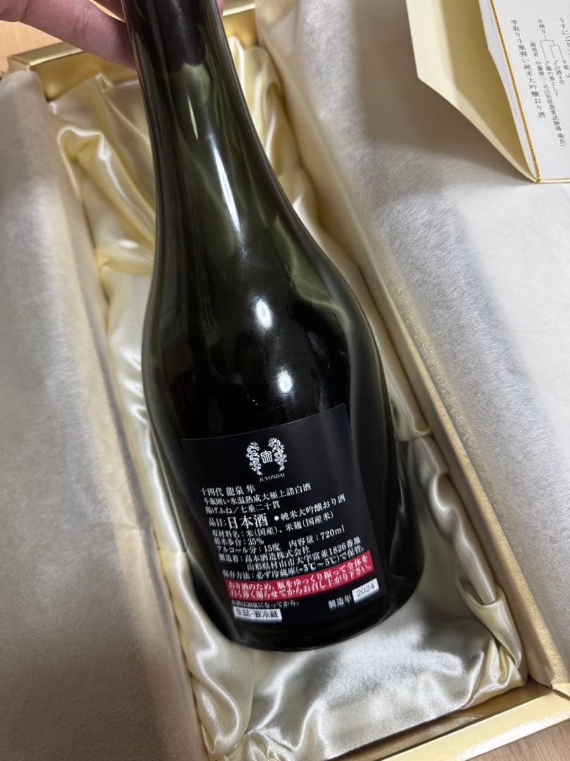 【空瓶】十四代　龍泉 隼　2024 専用箱付