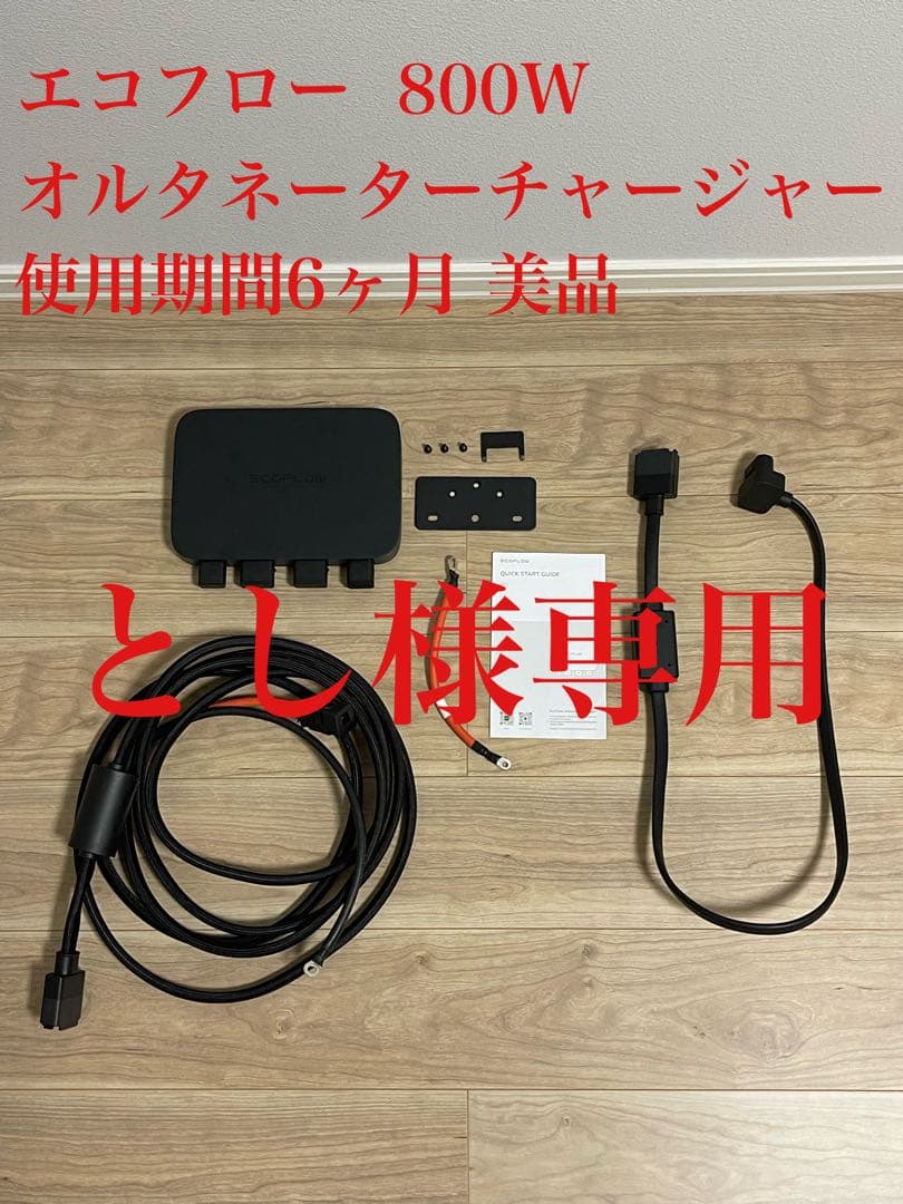 EcoFlow Alternator Charger 800w走行充電器