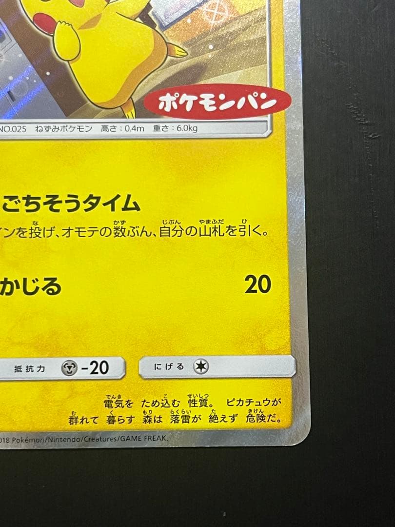 【非売品】ピカチュウ：ポケモンパン PROMO SM-Pプロモカード 291