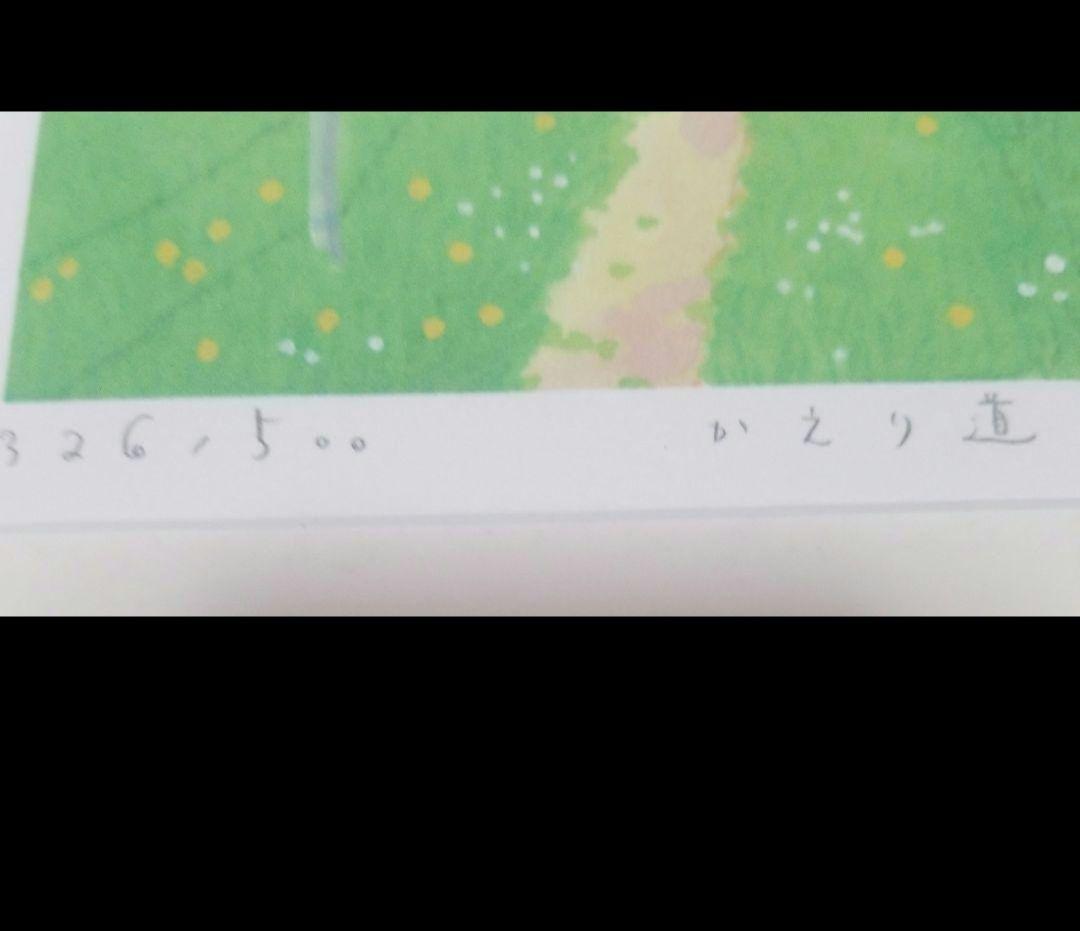 リトグラフ326/500かえり道【栗乃木ハルミ】 直筆サイン