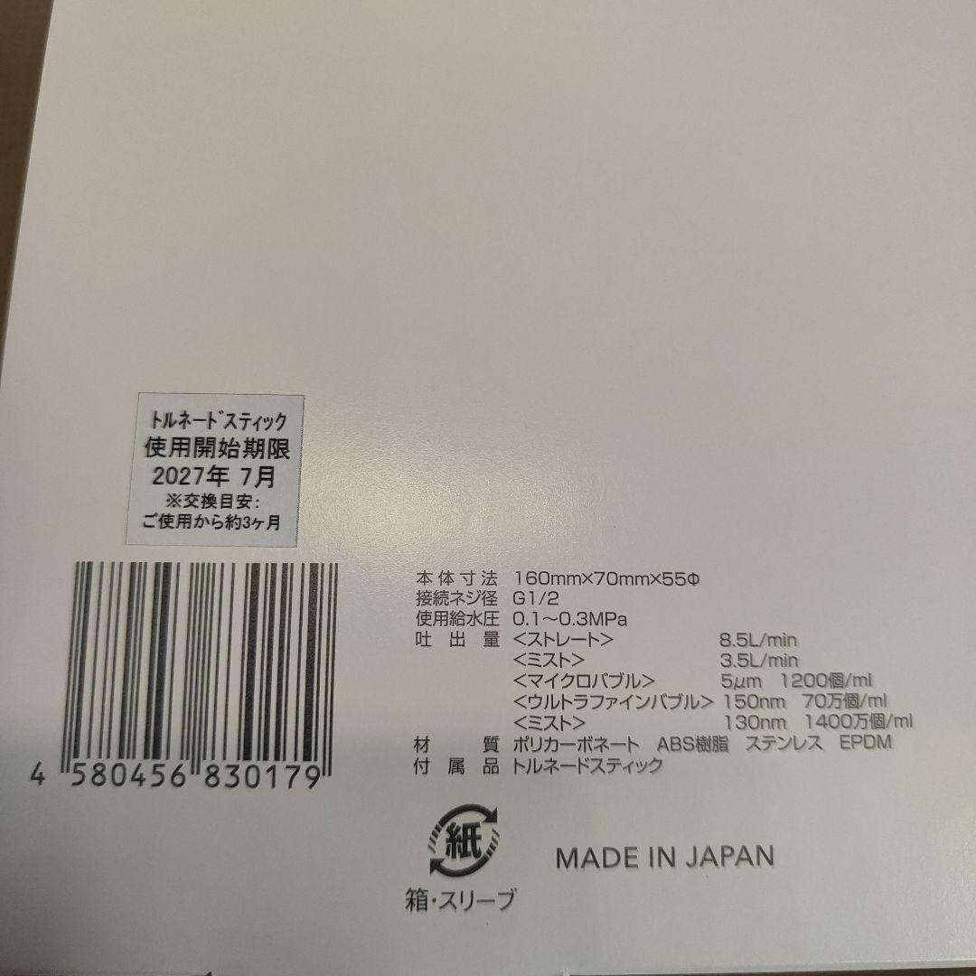 新品未使用！ミラブルウルトラファインミスト　シャワーヘッド