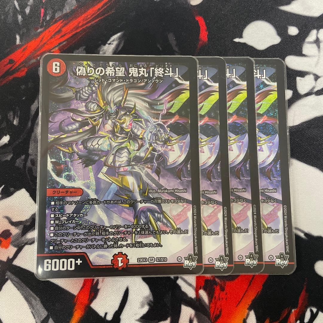 デュエルマスターズ 偽りの希望 鬼丸「終斗」4枚セット