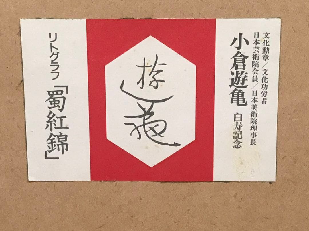 小倉遊亀　「蜀紅錦」　リトグラフ　刷り込みサイン・エディション・作品証明シール有