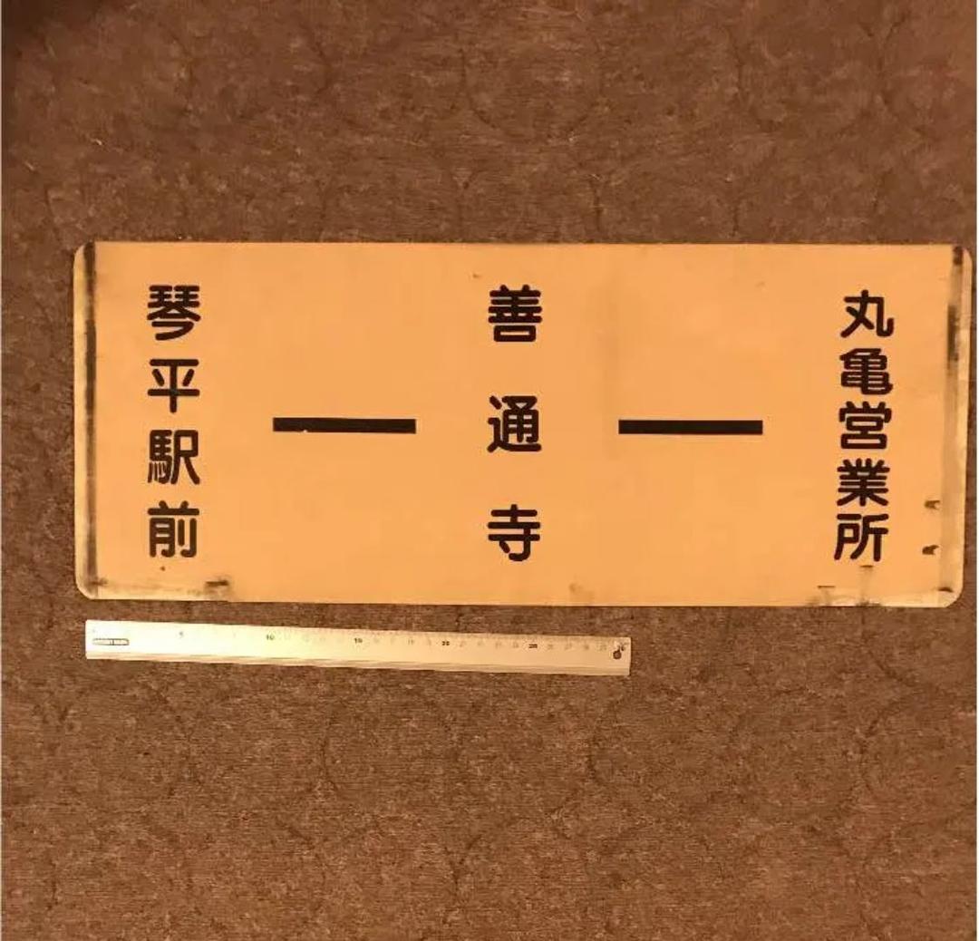 琴平参宮電鉄バス行き先表示板