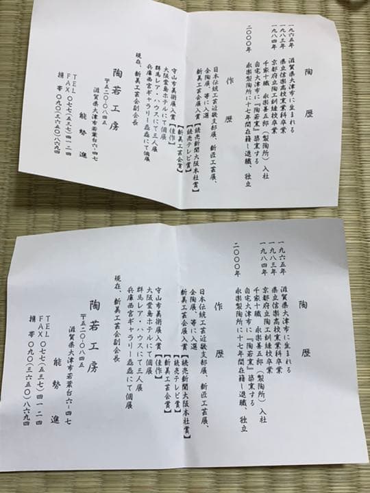 茶道具 茶入　陶若工房