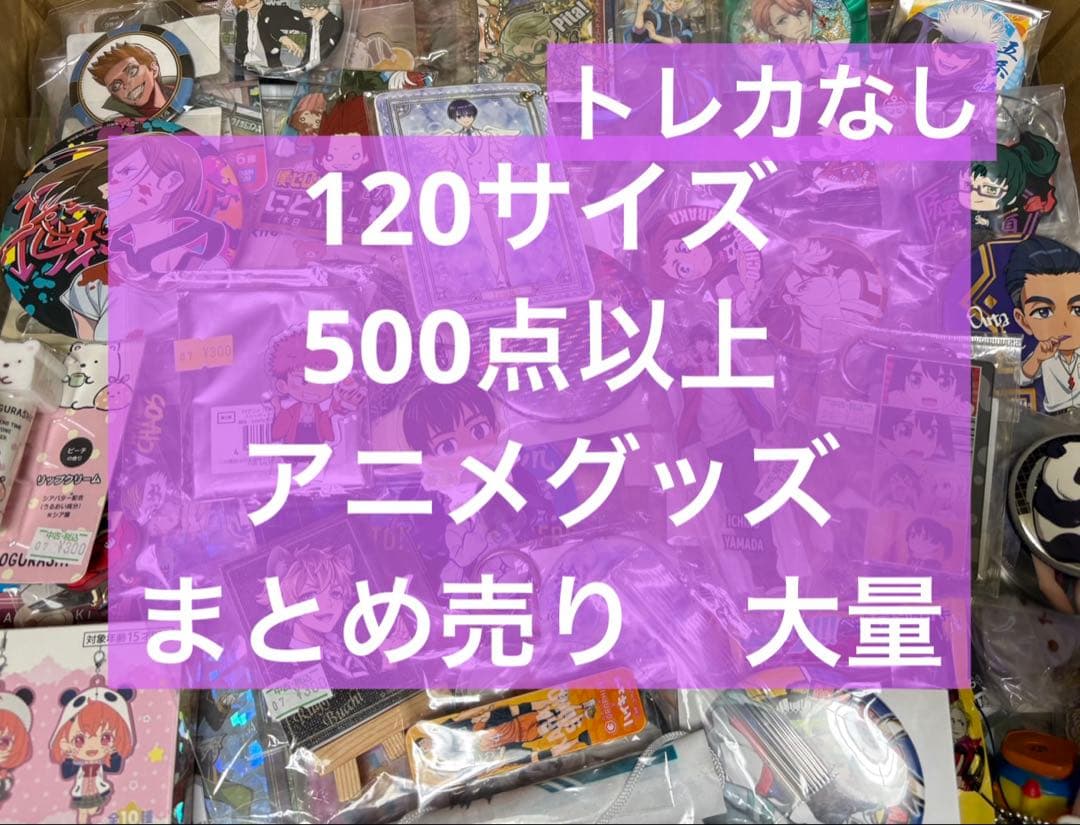 アニメ　アニメグッズ　キャラクターグッズ　まとめ売り　大量　激安　#002