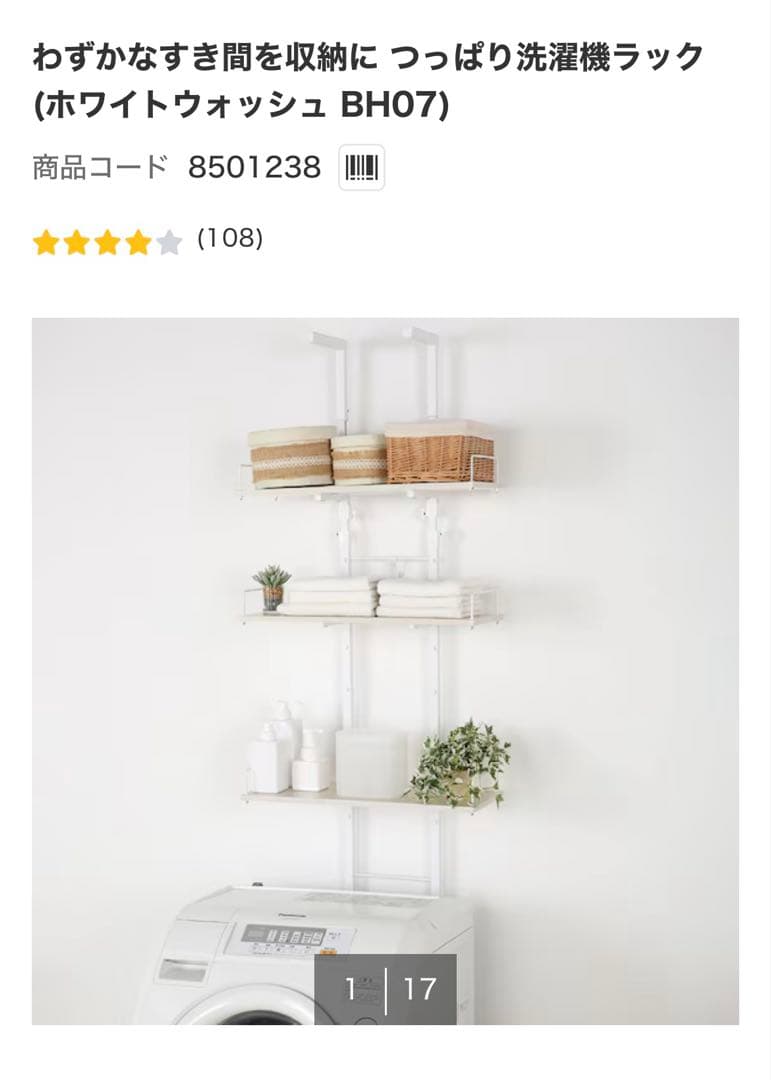 ニトリ 突っ張り洗濯機ラック ホワイトウォッシュ
