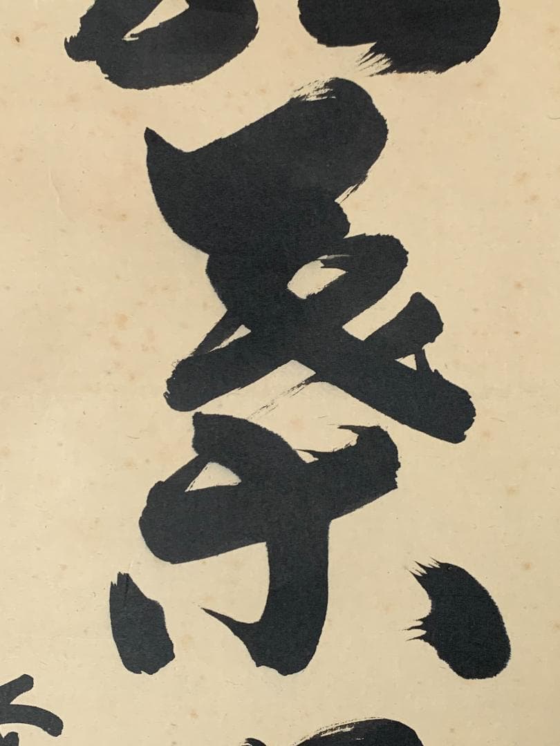 大徳寺 細合喝堂 紅葉舞秋風 一行書 紙本肉筆 掛軸 共箱 茶掛 茶道具845