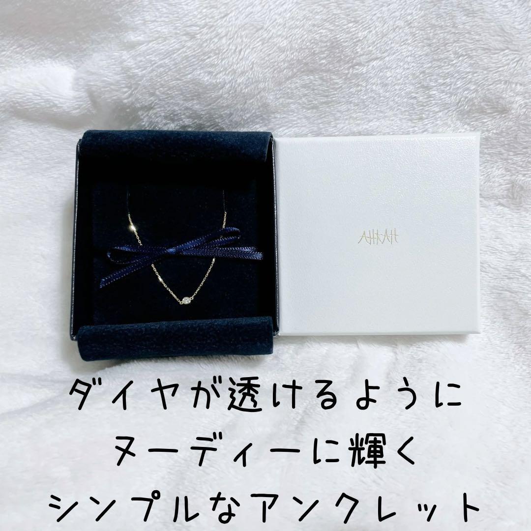 AHKAH 一粒ダイヤがオシャレなアンクレット