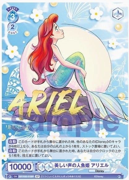 ヴァイスシュバルツブラウ ディズニー 美しい声の人魚姫 アリエル SP サイン