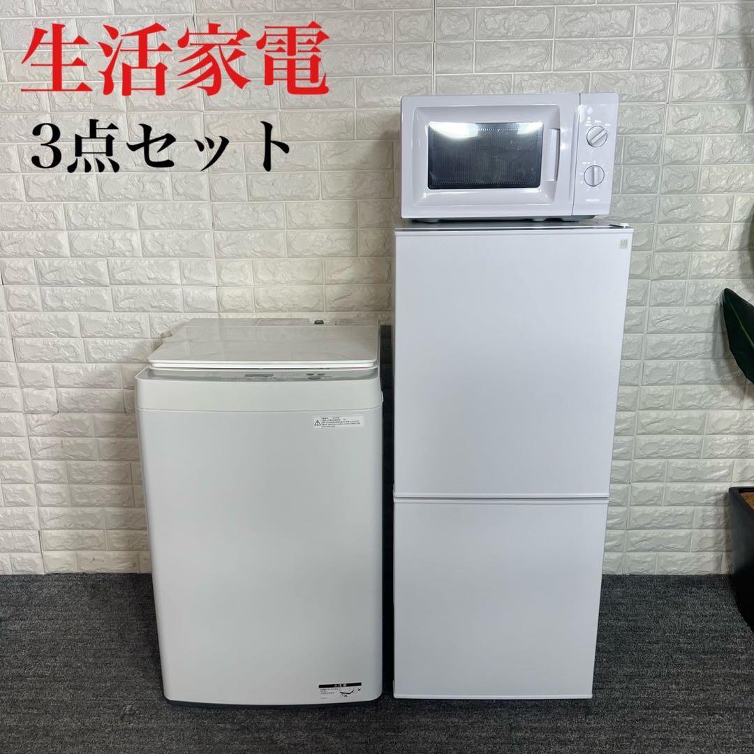 生活家電 3点セット 冷蔵庫 洗濯機 電子レンジ 1人暮し 家電 B090