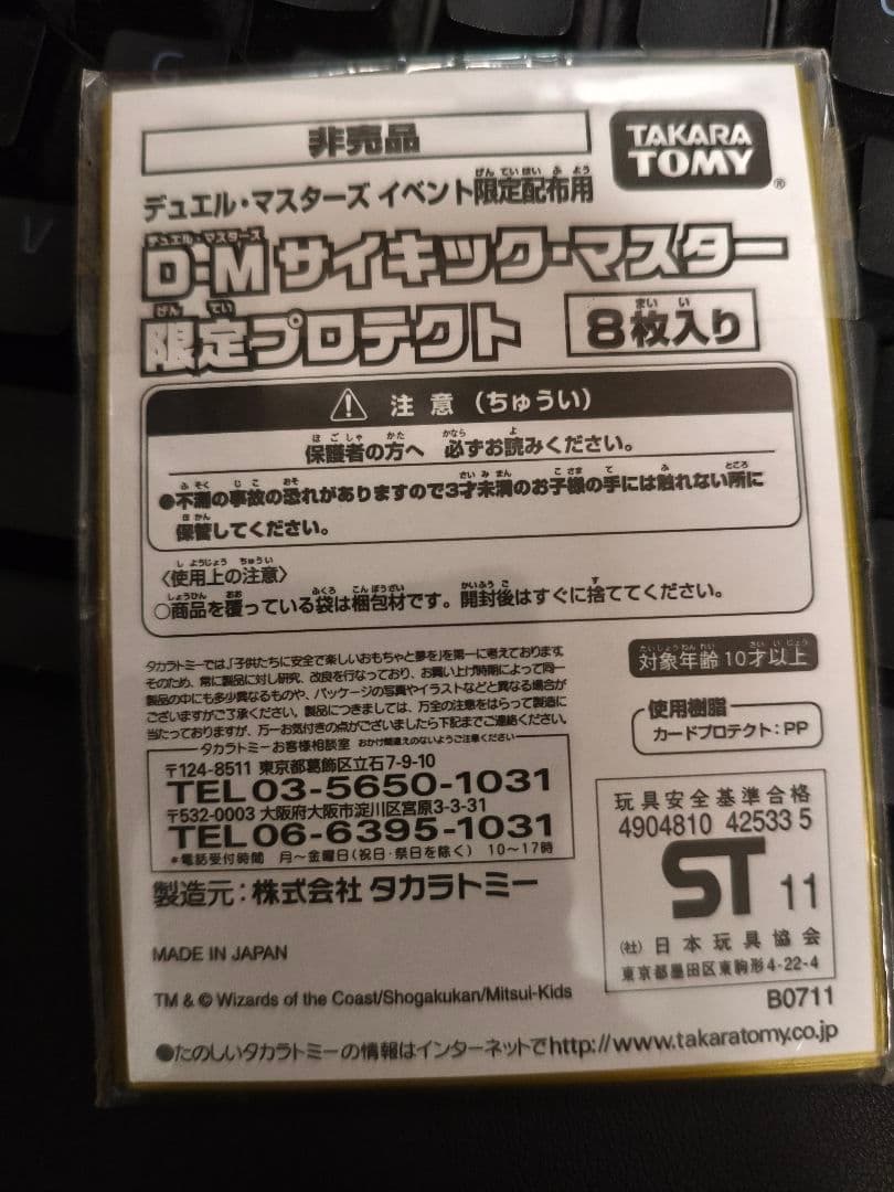 デュエル・マスターズ サイキック・マスター限定プロテクト 8枚入り　未開封
