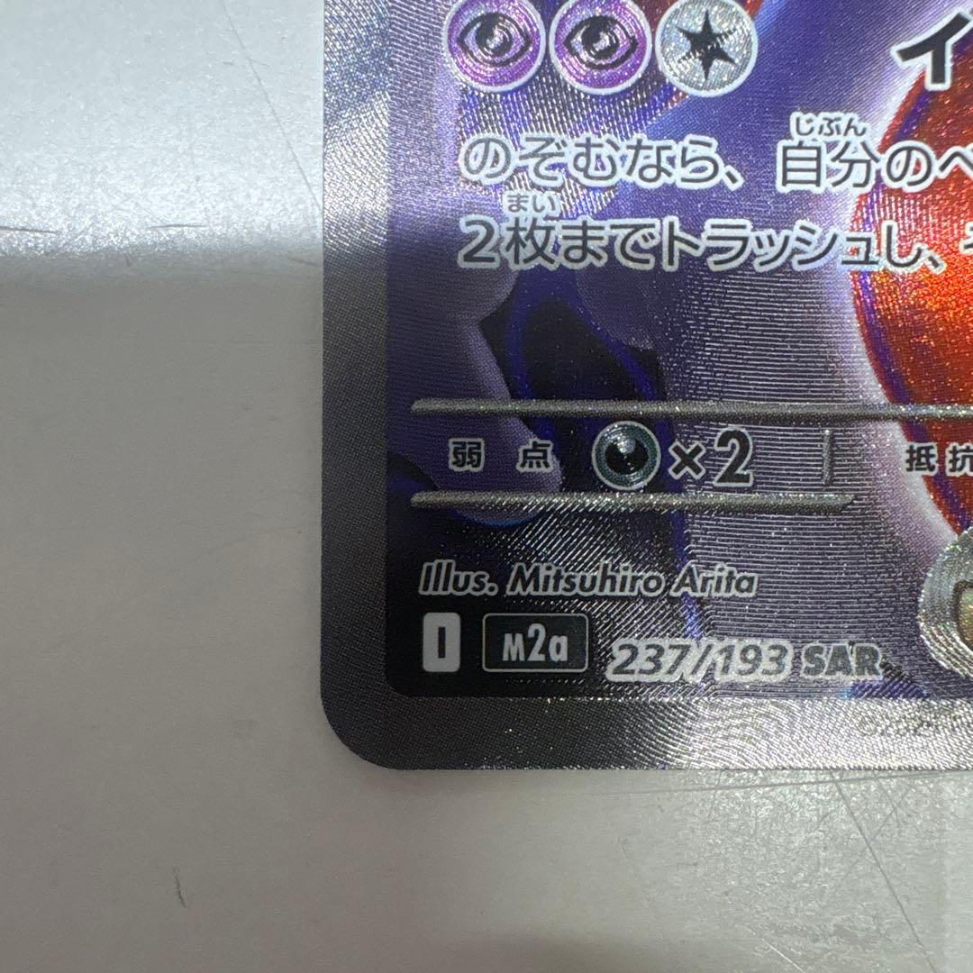 ポケモンカード ロケット団のミュウツー ex SAR