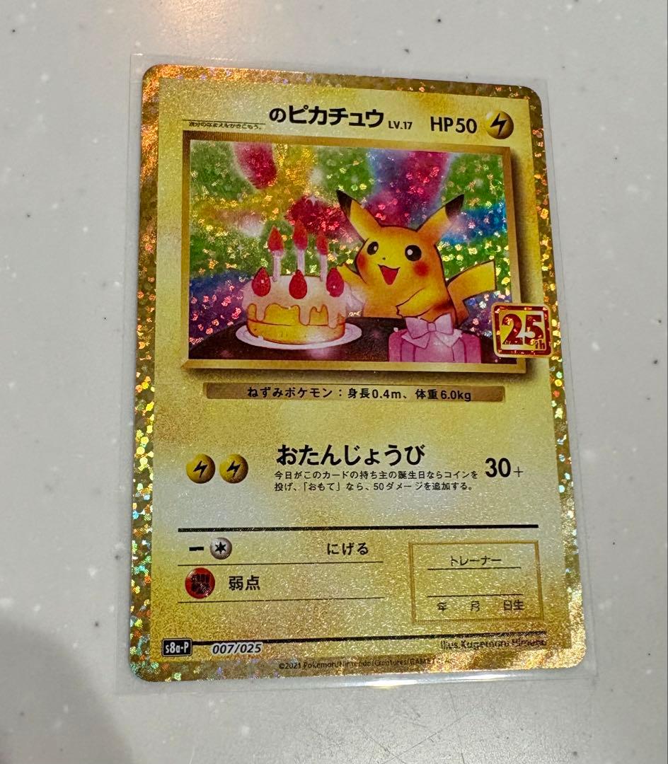 ポケモンカード おたんじょうび ピカチュウ 25TH 007/025