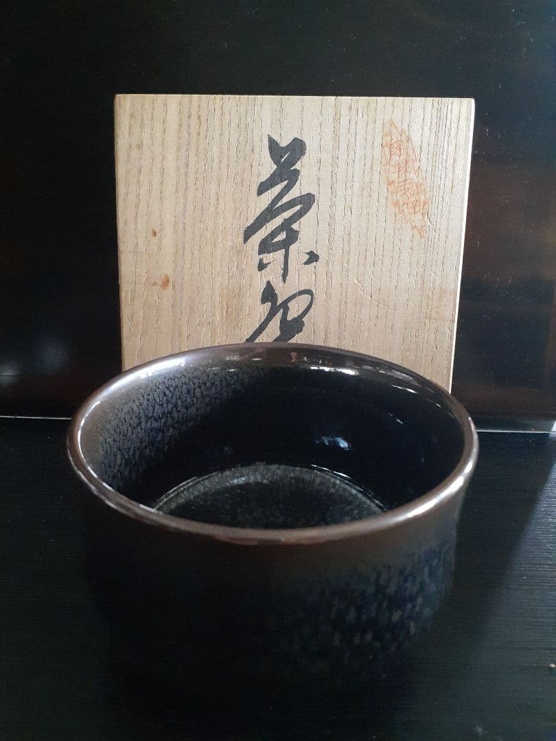 真右エ門作　茶碗　油滴天目