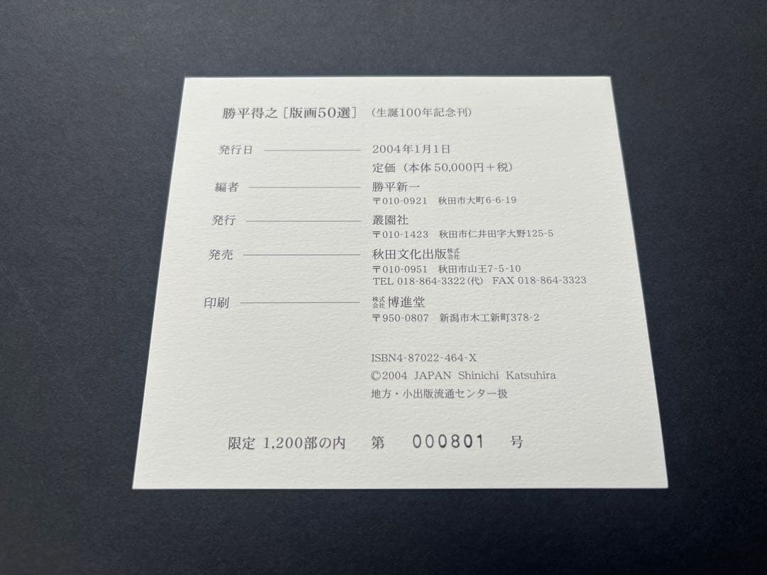 【限定1200部】勝平得之［版画50選］（生誕100年記念刊）