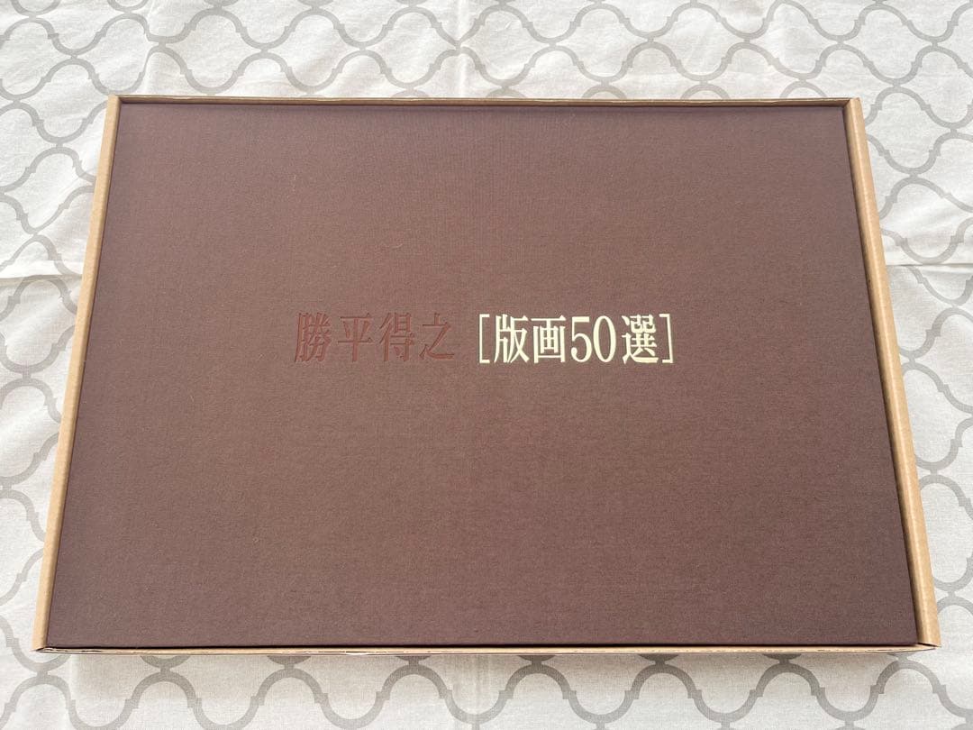 【限定1200部】勝平得之［版画50選］（生誕100年記念刊）