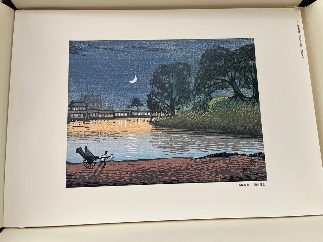 【限定1200部】勝平得之［版画50選］（生誕100年記念刊）