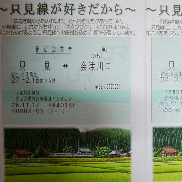 値下げセール　超レア　まぼろしの只見線　只見から川口間　切符