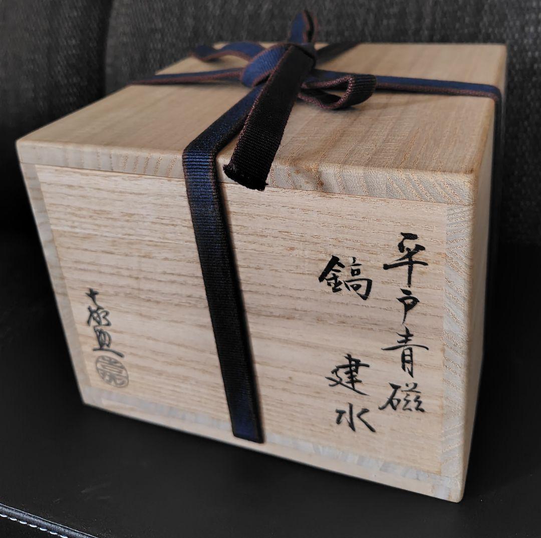 十三代横石嘉助 平戸青磁 鎬 建水