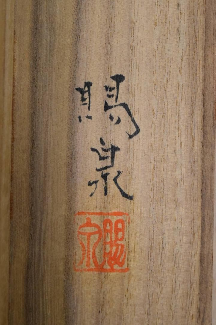 【真作】郡賜泉/山村晴日図/山水図/掛軸☆宝船☆AB-317