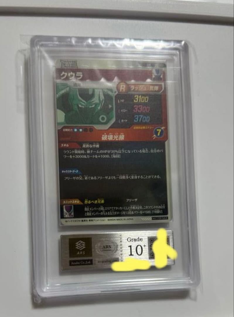 【ARS10+】クウラ　ドラゴンボールカード　ARS鑑定10+ 世界に3枚