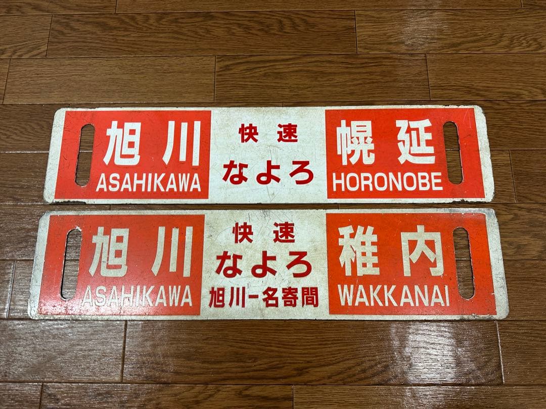JR北海道　サボ　行先表示板　旭川　幌延　稚内　快速なよろ