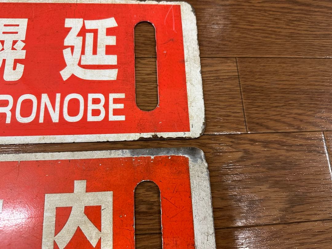 JR北海道　サボ　行先表示板　旭川　幌延　稚内　快速なよろ