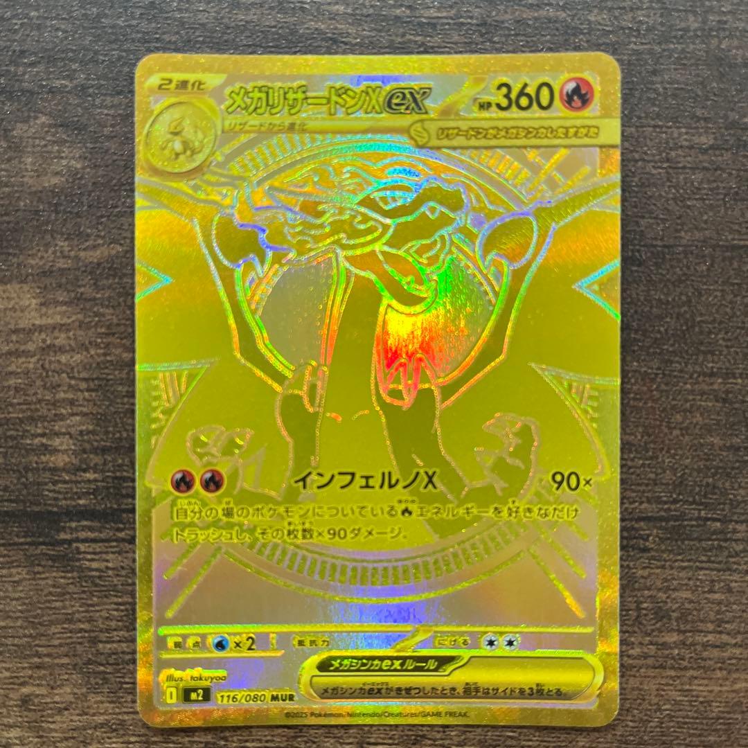 メガリザードンx ex MUR