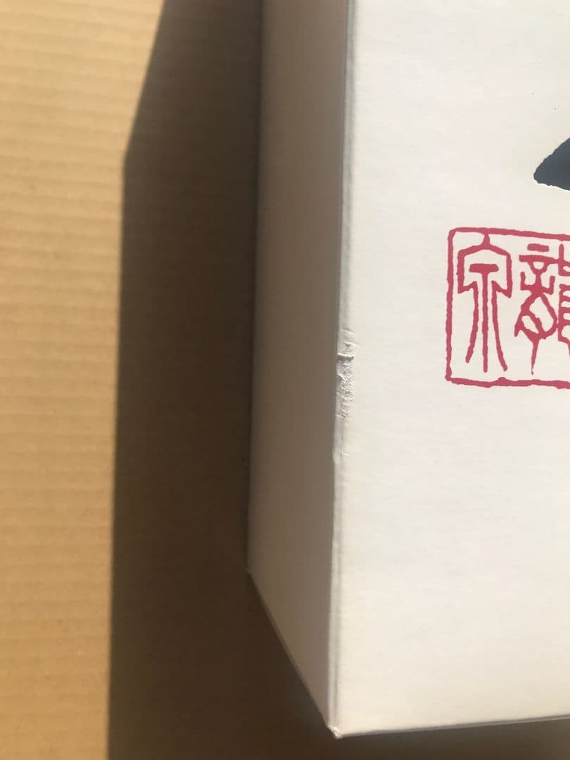 十四代　龍泉　空瓶