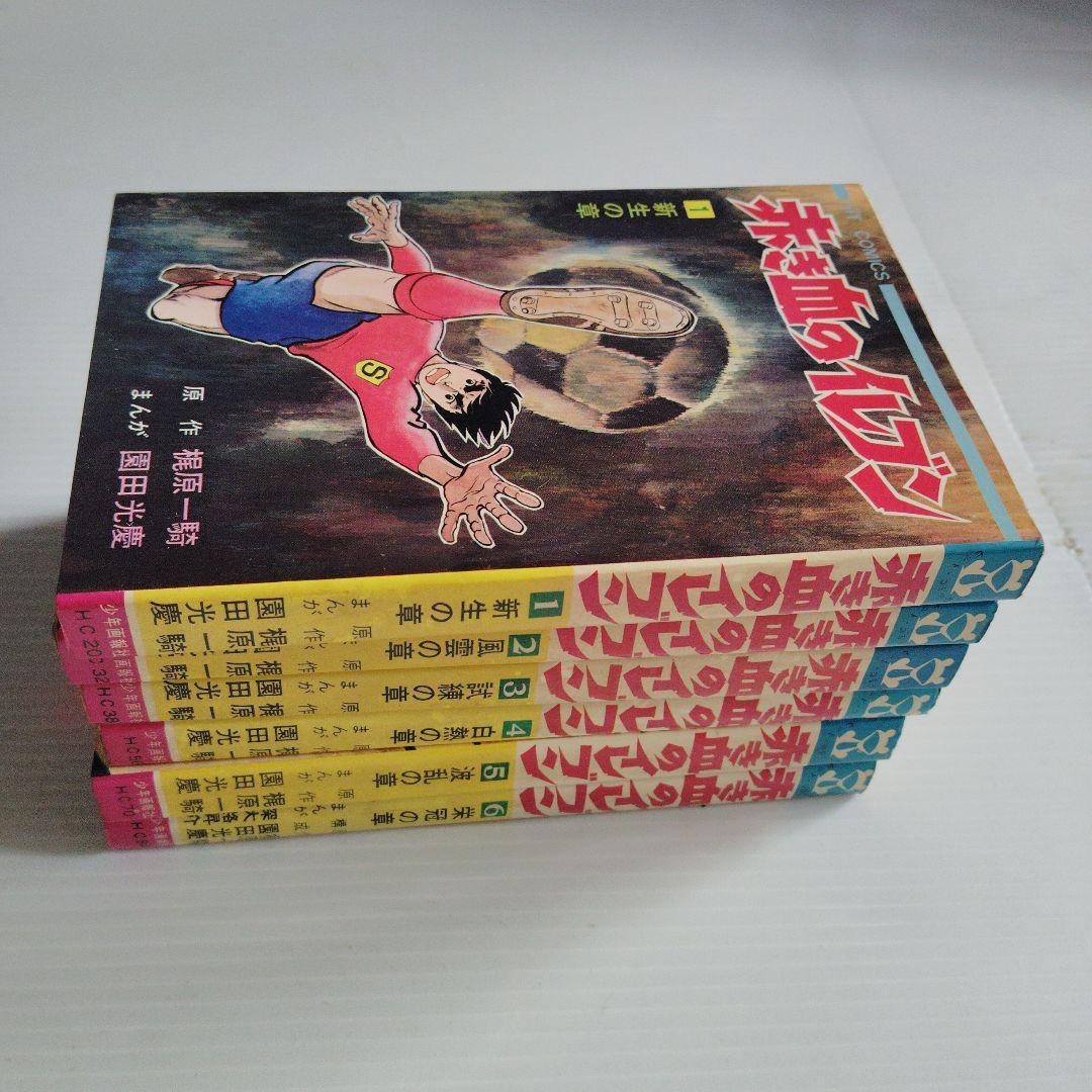 昭和レトロ　赤い血のイレブン 全6巻セット