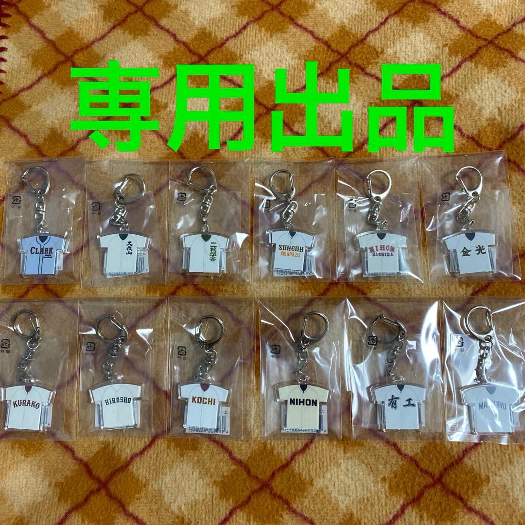 第94回選抜キーホルダー12点まとめ売り
