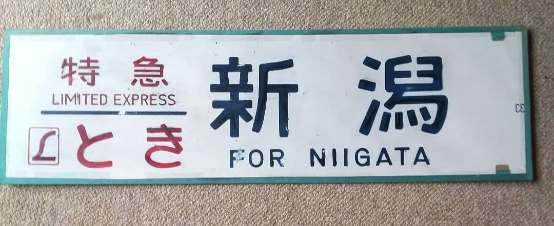 特急とき行き先表示板