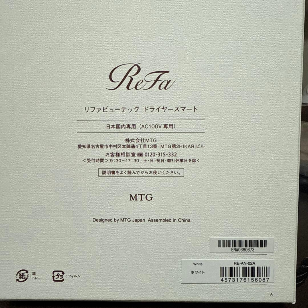 新品未使用　リファビューテックドライヤースマート