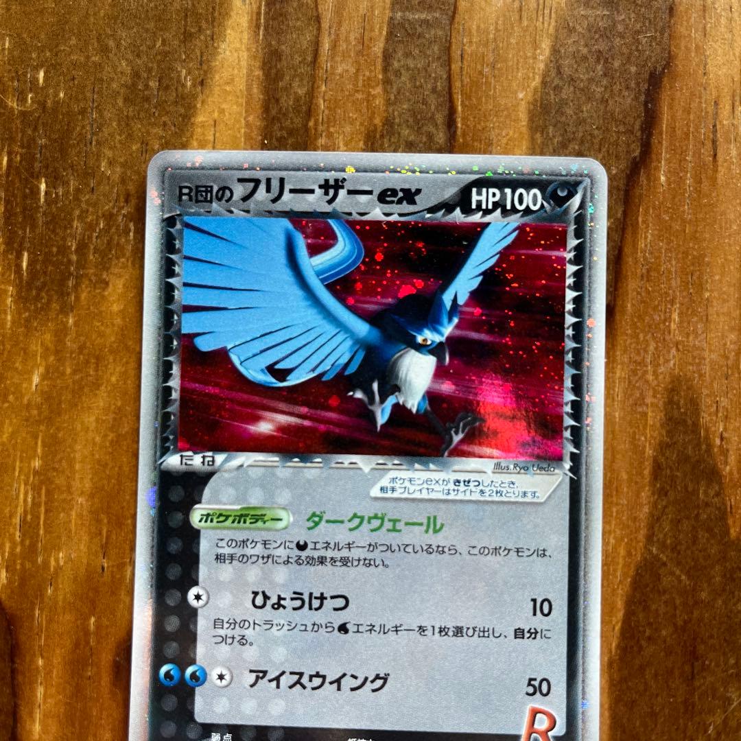 R団のフリーザーex HP100