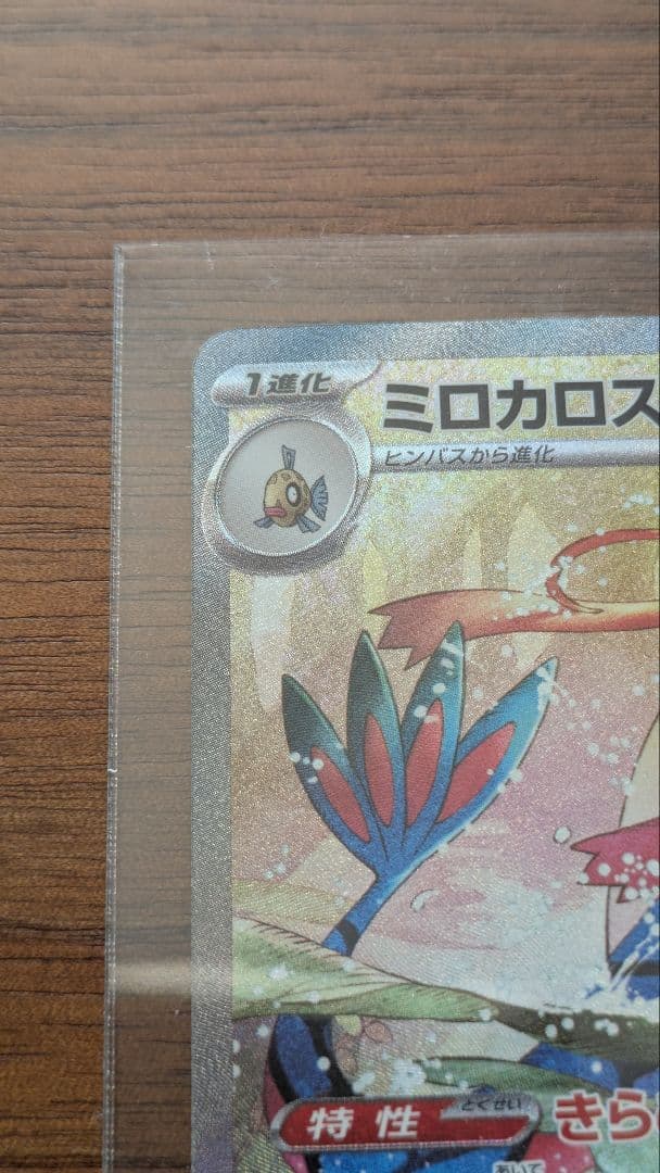 ミロカロスex SAR SV8 超電ブレイカー 131/106