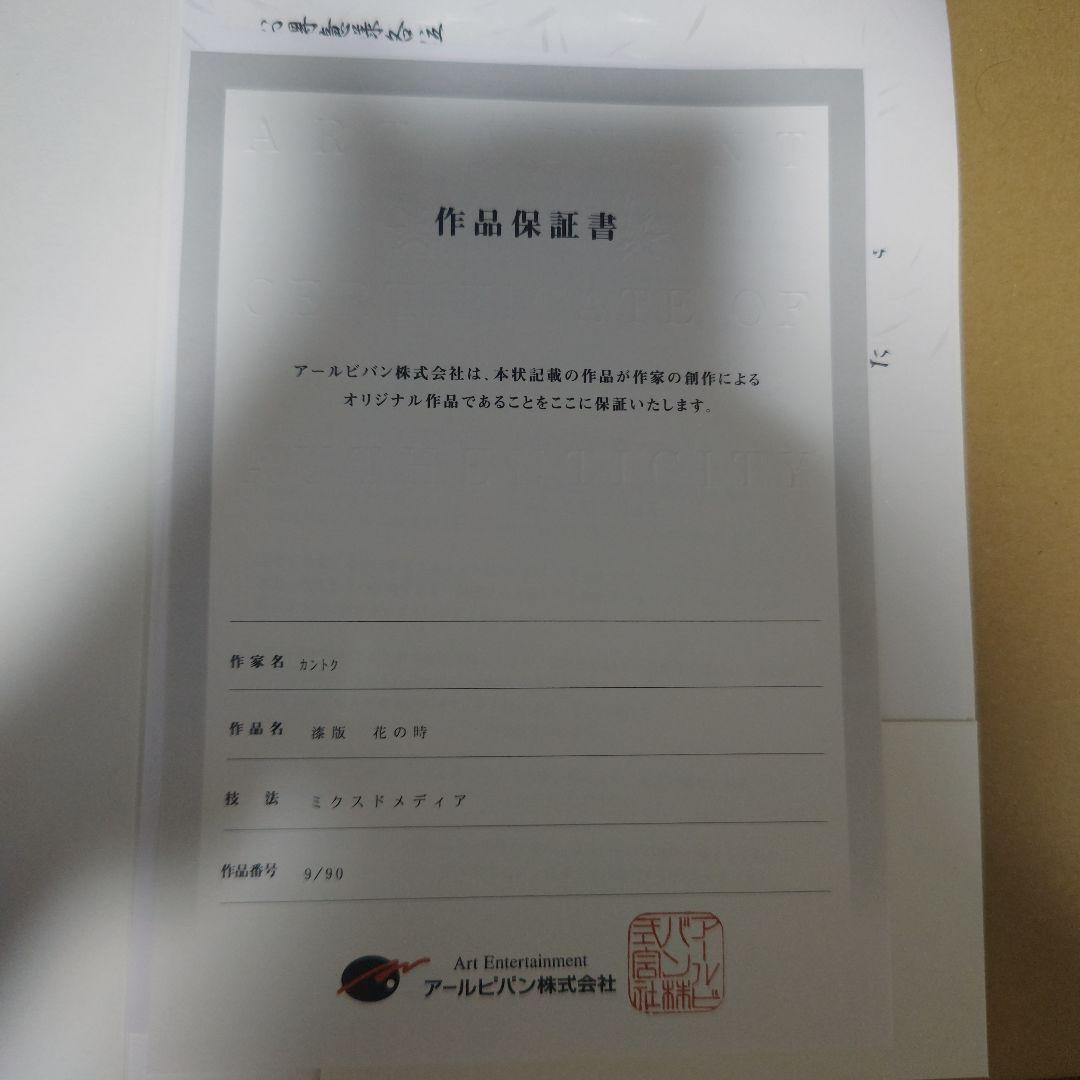 カントク　版画　漆版　花の時　アールビバン