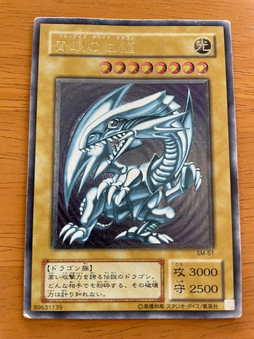 青眼の白龍　SM-51 レリーフ　ブルーアイズ