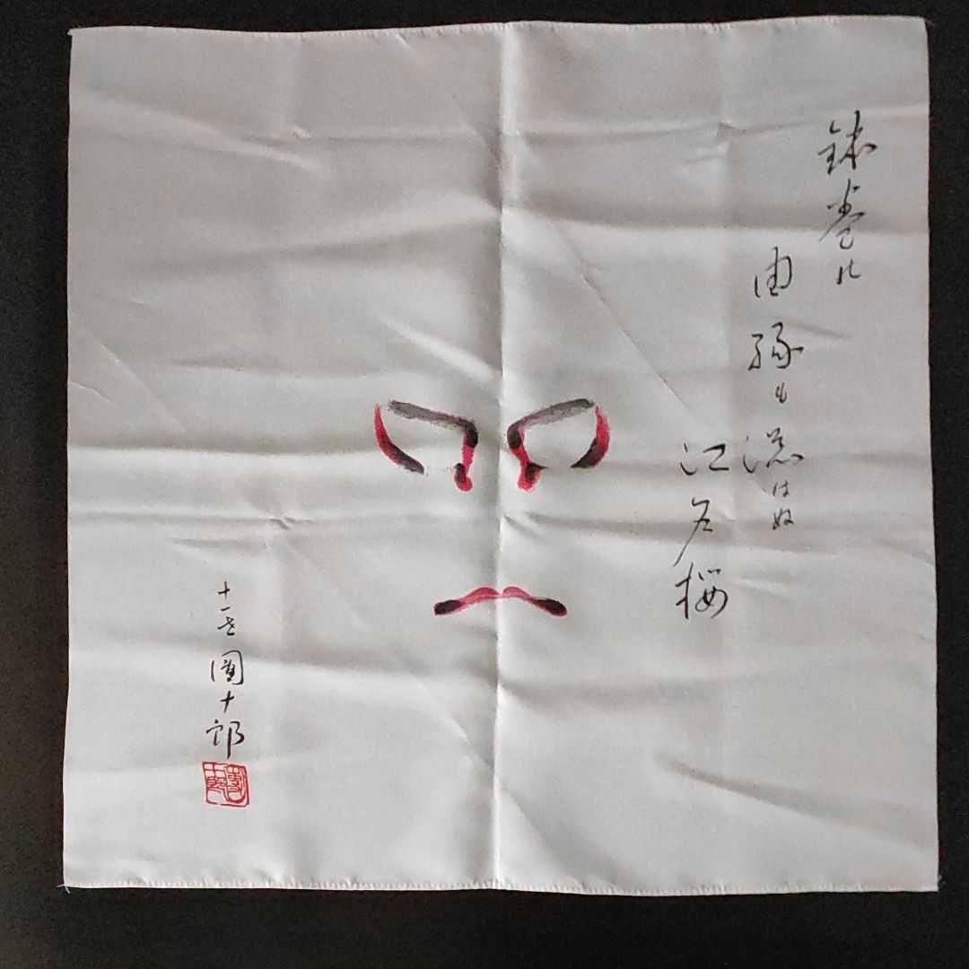 助六　十一代目 市川團十郎