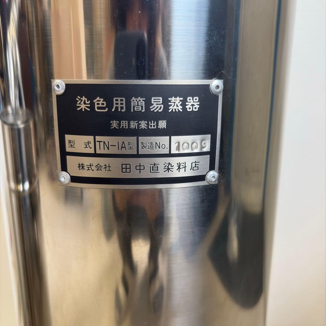 か*つ様 染色用簡易蒸し器 TN-1A型 ヤール巾用(A-500) 田中直染料店