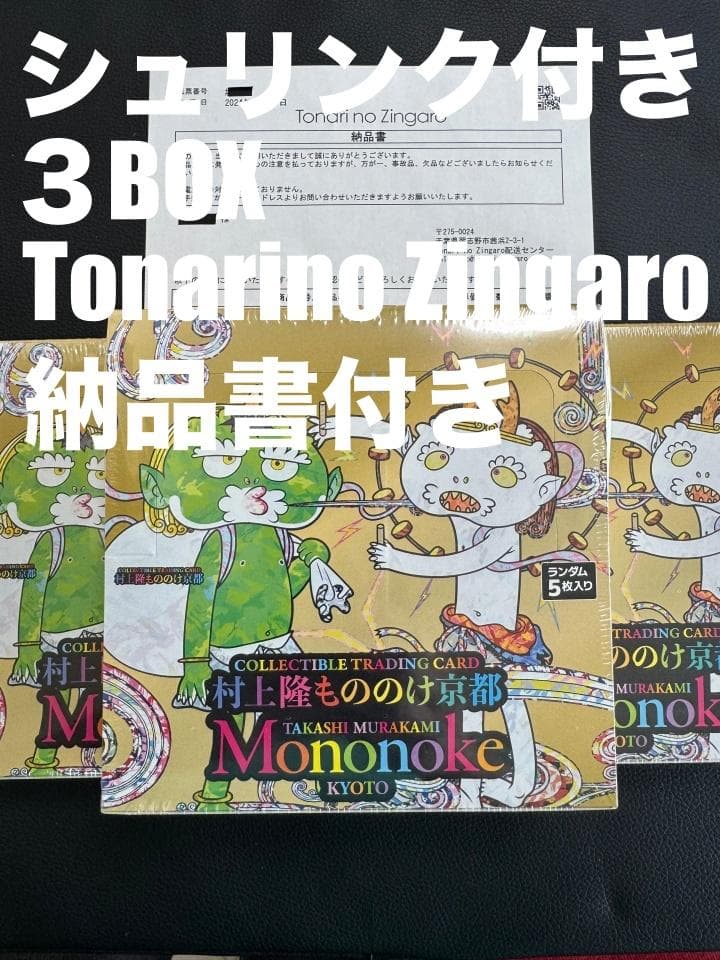 村上隆 もののけ京都 日本語版 シュリンク付き未開封3BOX 納品書付き正規品