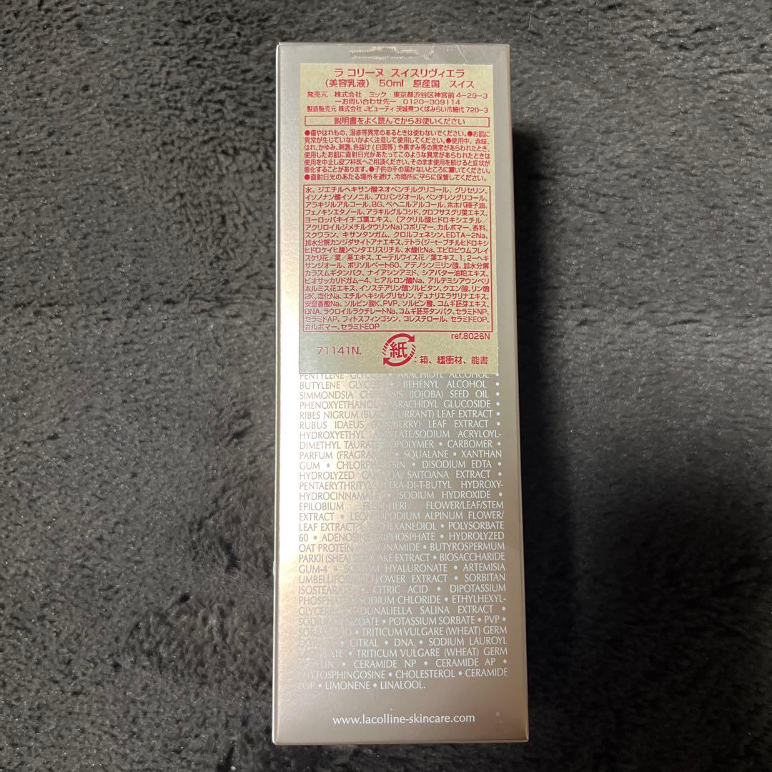 ラコリーヌスイスリヴィエラ（美容乳液）