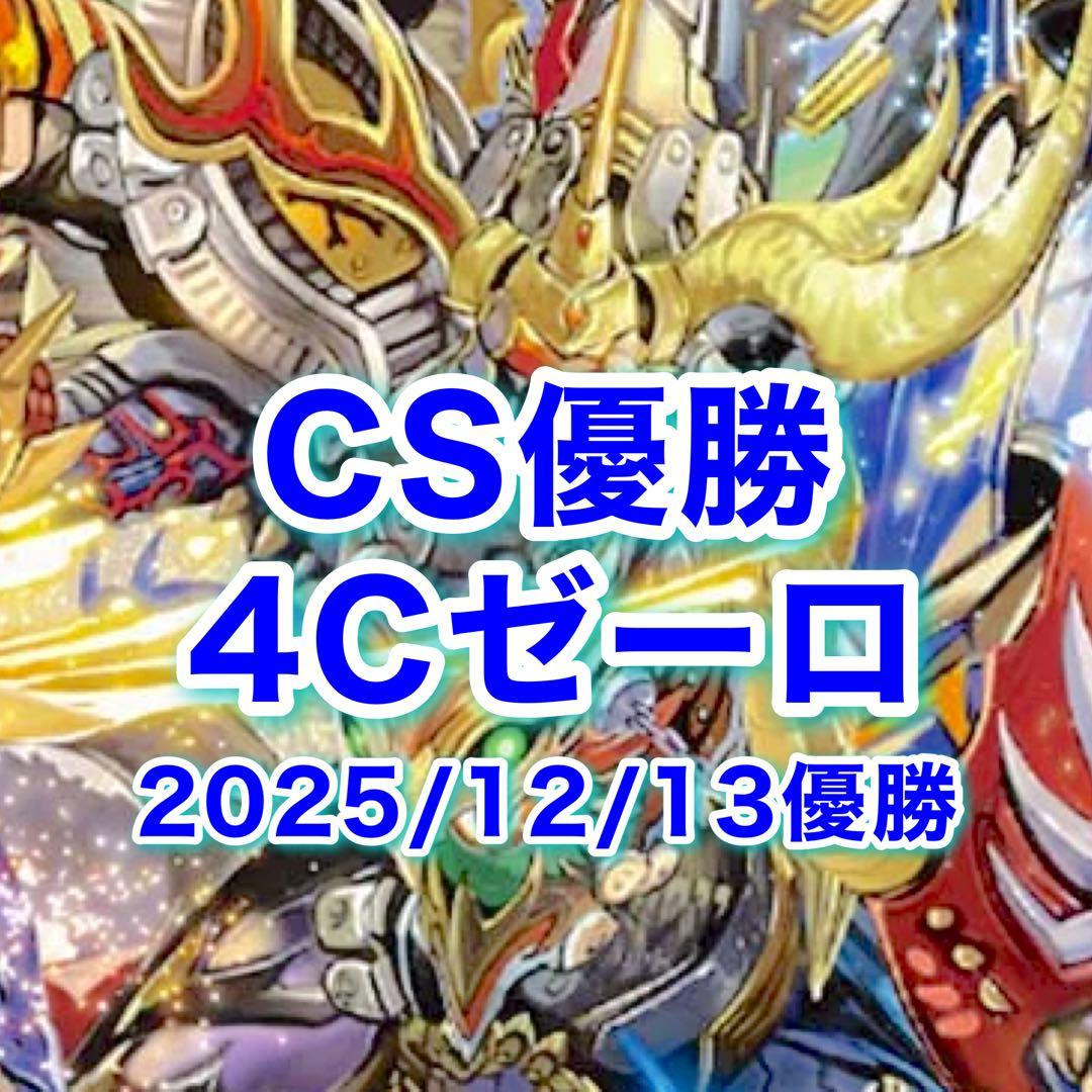 CS優勝　4Cゼーロ