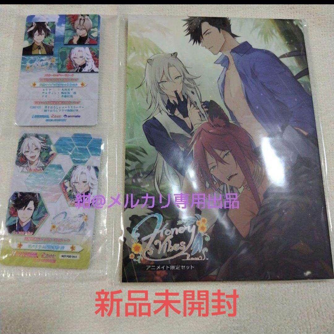 Honey Vibes ハニーヴァイブス　ハニヴ　アニメイト特典セット