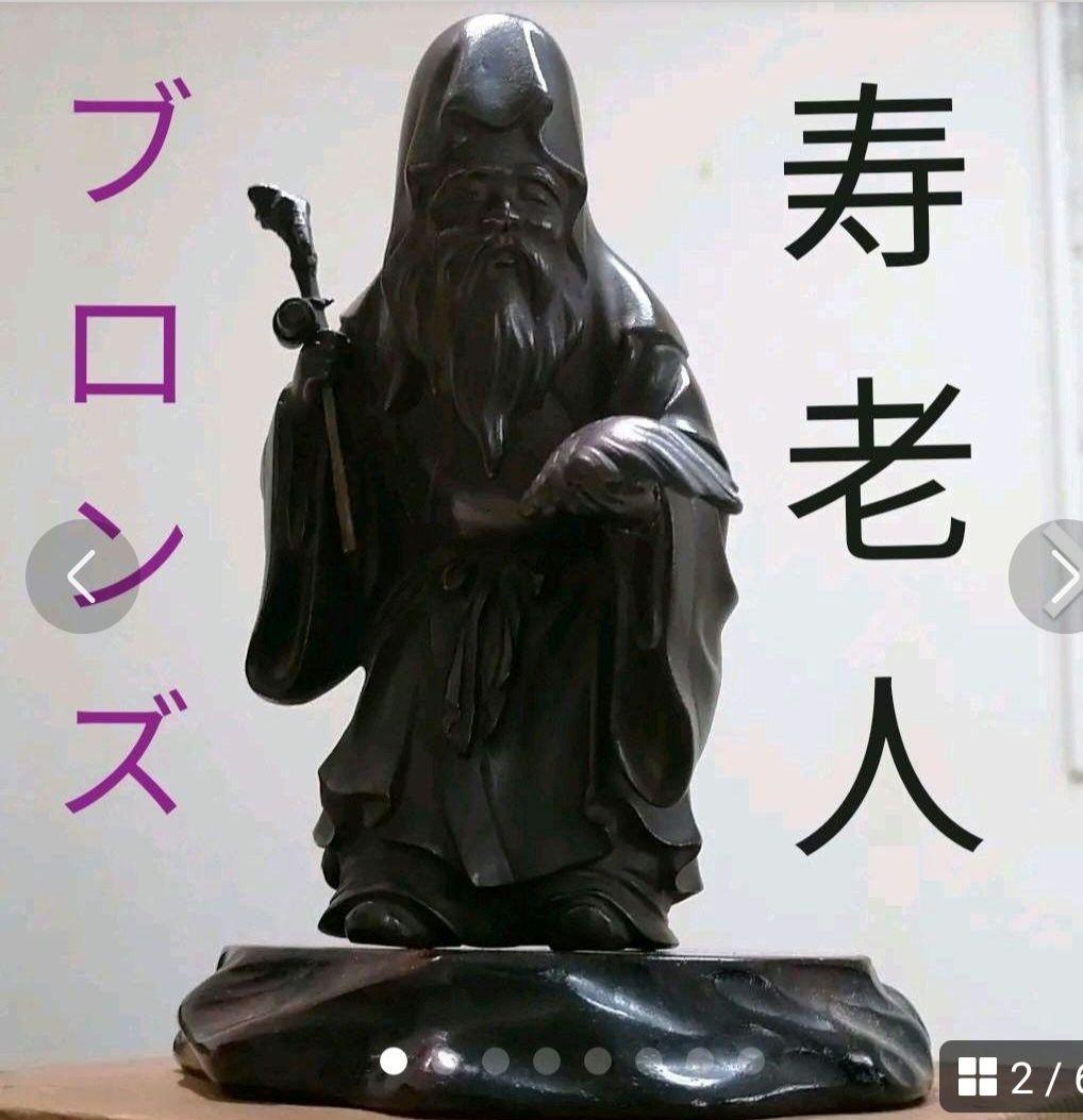 青銅製　寿老人(じゅろうじん)　　　木製台付き、木箱入り