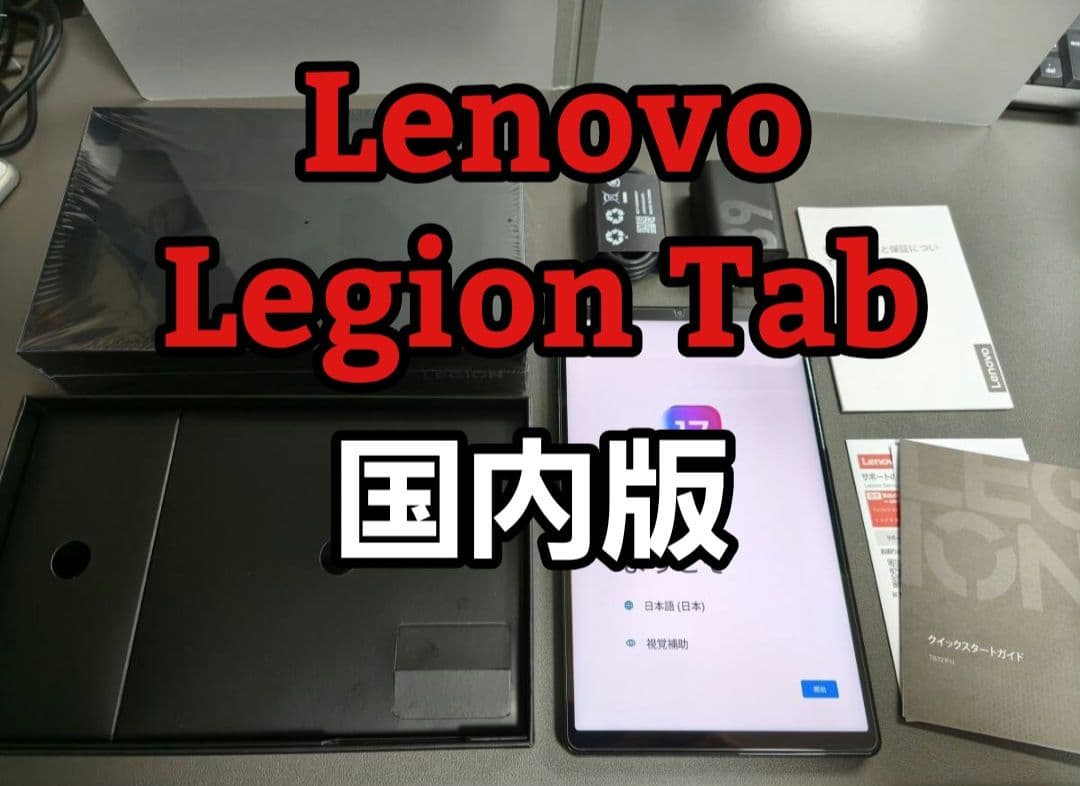Lenovo Legion Tab (8.8”, 3) - 日本国内版