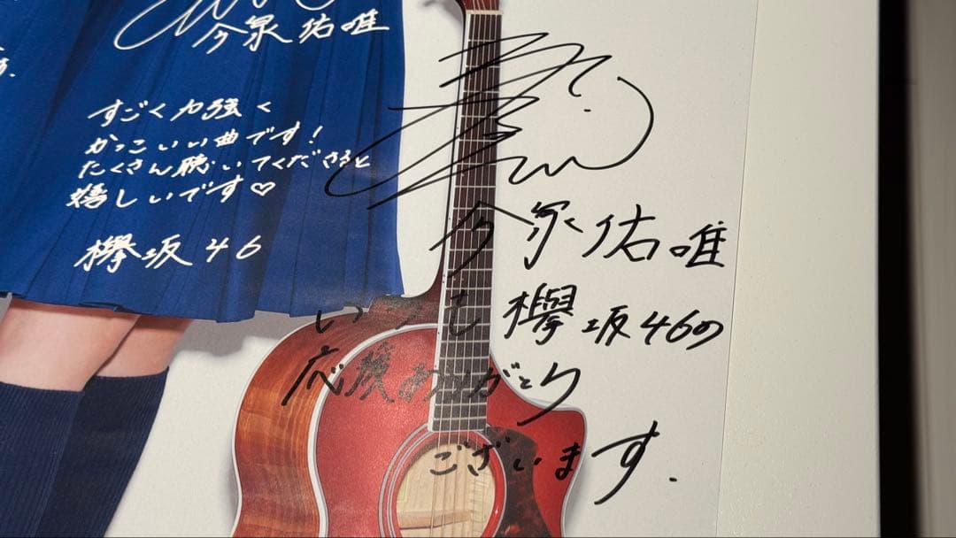 欅坂46 不協和音 新星堂 応募 直筆サイン入りポスター 小林由依 今泉佑唯