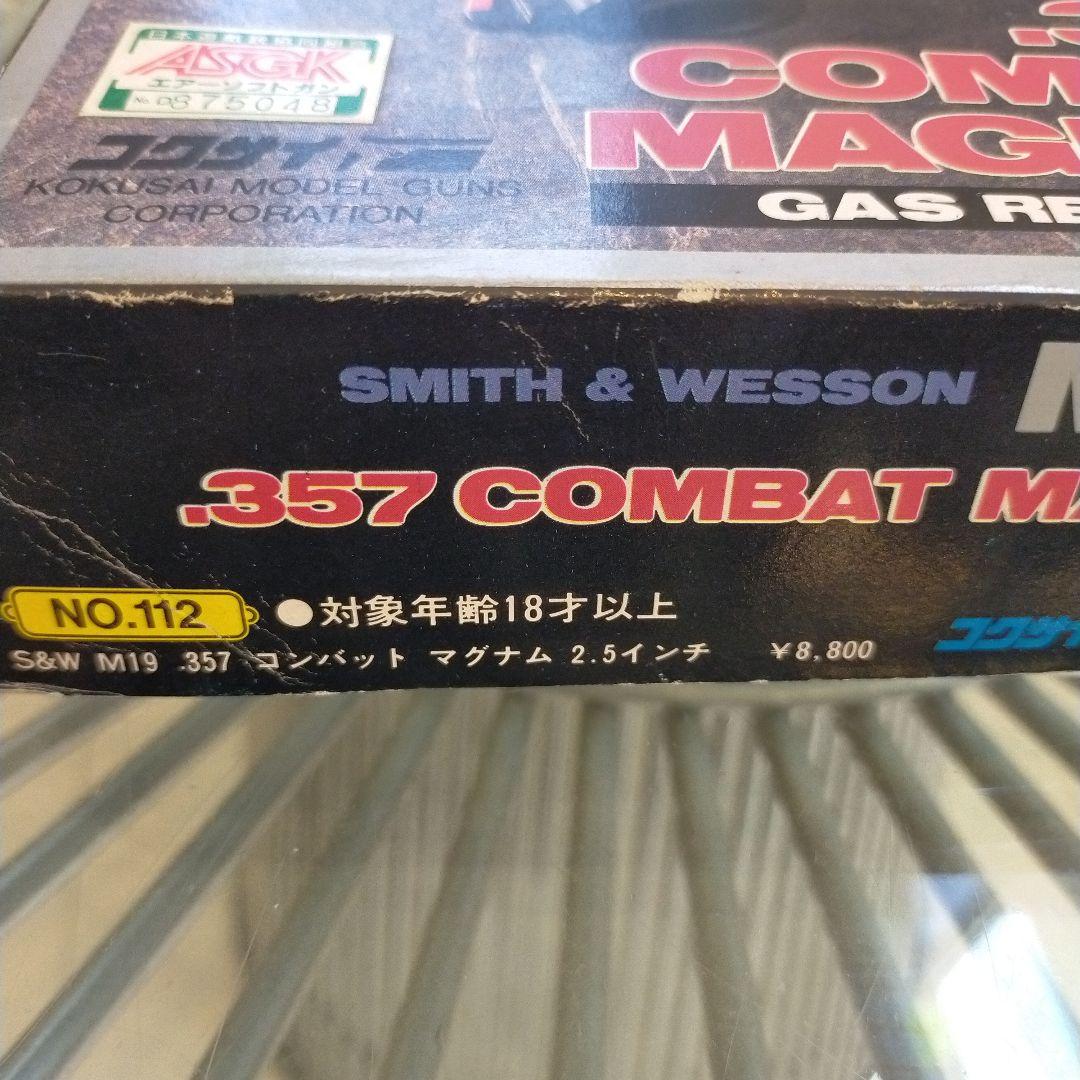 コクサイ　S&W M19 .357 2.5インチ　コンバットマグナム　リボルバー