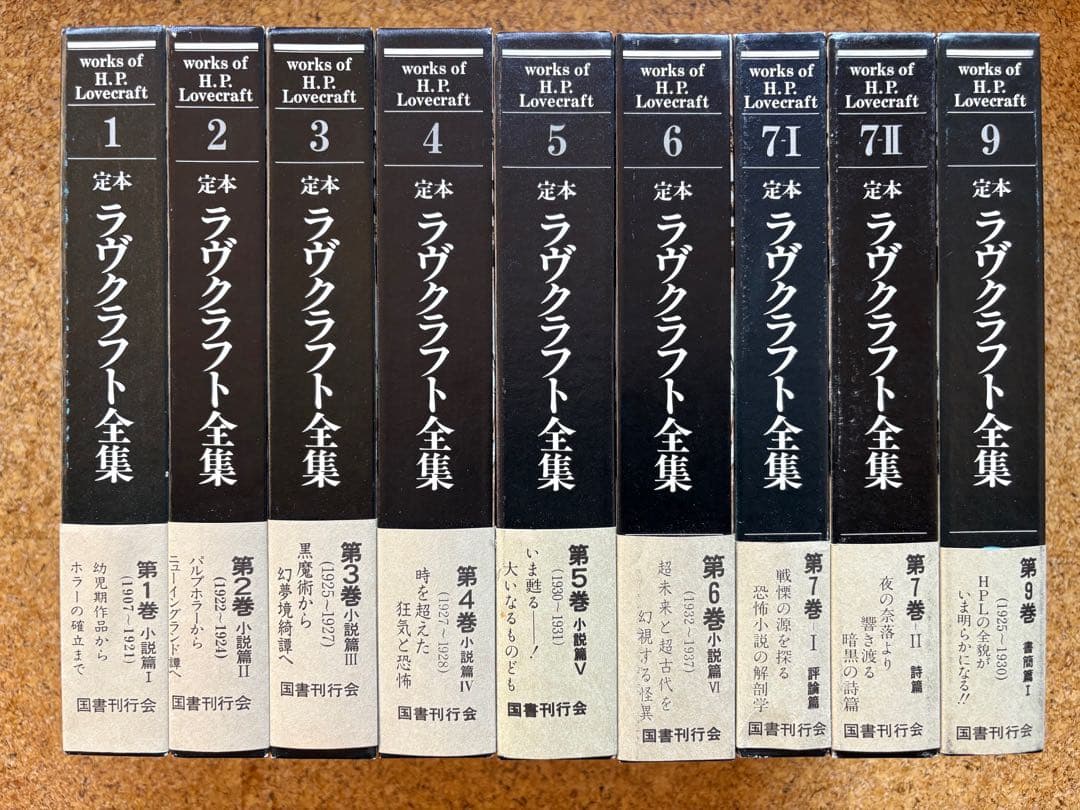 定本ラヴクラフト全集9冊初版　8・10巻欠巻